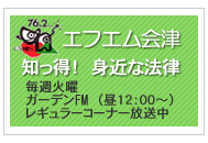 知っ得!身近な法律 FM会津で放送中