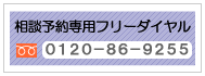 フリーダイアル