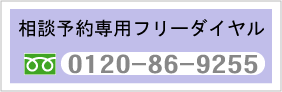 フリーダイアル：0120-86-9255